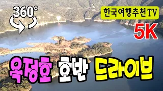 🔴 360° VR 옥정호 호반 드라이브 - 구절초테마공원까지, Okjeongho Lake Drive in Korea (with Clova Dubbing) 5K 썸네일