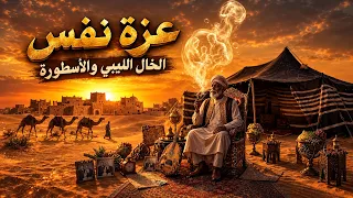    الخال الليبي   عزة نفس   أقوى أغاني ليبية            هيبة وكبرياء دندنها