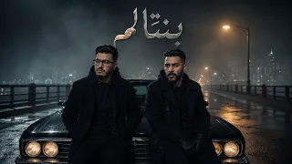 بيج سام و احمد كامل    بنتألم              دندنها
