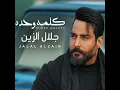 Klmah Wahdah - Jalal Al Zain