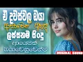 Download Lagu Best Sinhala Songs Collection | Manoparakata(මනෝපාරකට) | Best Old Sinhala Songs Collection