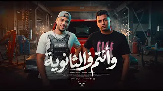 مهرجان وانتم فى الثانوية   ايمن انيسا و كريم كرستيانو   توزيع يوسف اوشا        دندنها