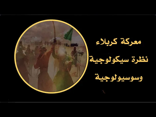 ⁣معركة كربلاء نظرة سيكولوجية