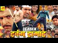 Lagu Aaj Ka Dabang Damad | Teaser | Vinay Anand, Kalpana Shah | Bhojpuri Hit Movie