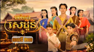 រឿង មហិច្ឆតាសេដ្ឋីនី ភាគទី23 by ឡេមុខស្អាត-New video from អរុណរះថ្មី Official