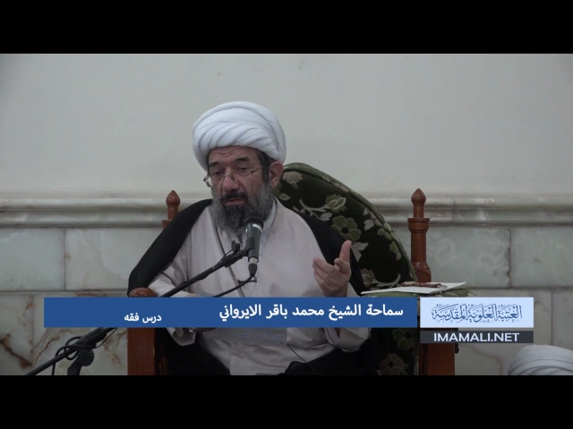 ⁣دروس حوزوية بحث خارج الشيخ محمد باقر الايرواني فقه 10 رجب 1438هـ 8 4 2017