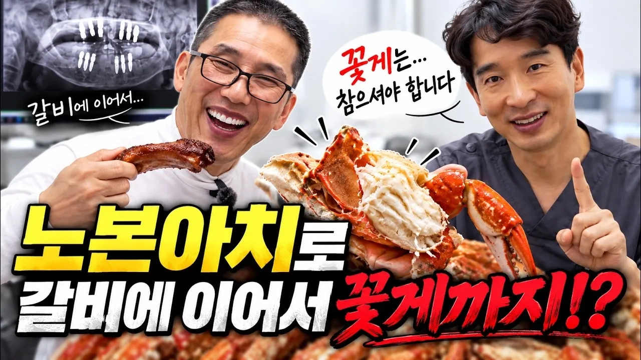 노본아치 후 임시치아 상태에서 갈비에 이어 꽃게까지 먹었다가… 보철이 깨졌습니다..