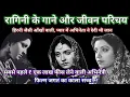 Lagu रागिनी के गाने और जीवन परिचय || 1940 Songs || Old hindi songs || Ragini 40s | @alltimehitsongs3861 