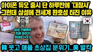 아이폰 듀오 출시 단 하루만에 쩌저적.. 그러자 삼성에 전세계 환호성 터진 이유, 韓 웃고 애플 초상집 분위기..美 발칵