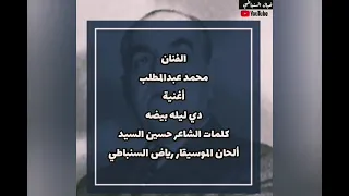أغنية دي ليله بيضة للفنان محمد عبدالمطلب 