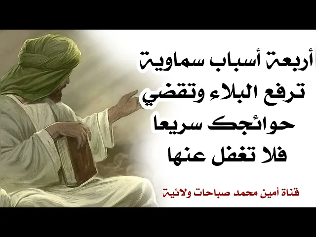 ⁣أربعة أسباب تقضي حوائجك سريعا فلا تغفل عنها