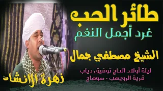 الشيخ مصطفي جمال يا طائر الحب غرد بأجمل النغم أجمل حفلات زهرة الا نشاد 