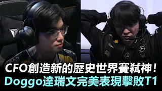 CFO創造新的歷史世界賽弒神！Doggo達瑞文完美表現擊敗T1丨LPL解說 CFO vs T1 世界賽精華