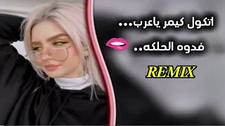 اغاني عراقيه ريمكس اتكول كيمر ياعرب فدوه الحلكه 