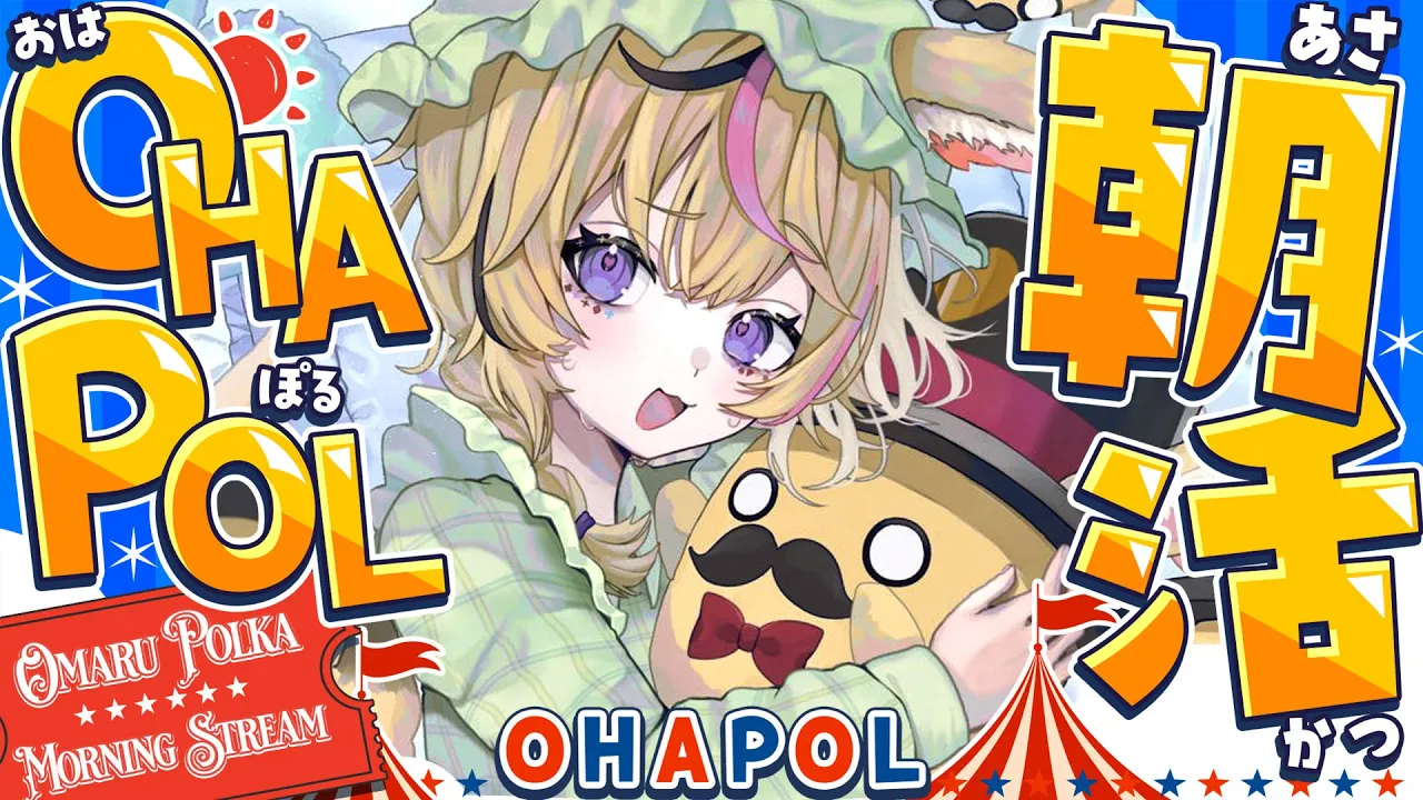 【OHAPOL】＃193 1/24土曜日！祭当日わっしょい！わっしょい #ポルカ公演中 【尾丸ポルカ/ホロライブ】