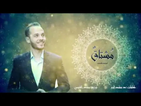 Download MP3 مشتاقٌ _ محمد كندو (حصرياً) moshtaq  ❤mohamad kendo Ya Resulallah