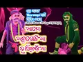 ଶୁବୁ ଭାଇଙ୍କ new songa ଆଜି ଦେଖନ୍ତୁ # ଆମେ ଅନୁଗୋଳିଆ ଭାରିବଢିଆ #Dharma 19 vlogs 