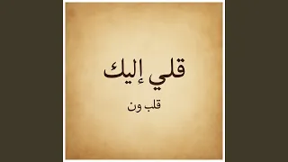 نور قلبي 