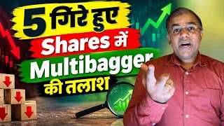 5 गिरे हुए Shares में Growth 2035 की Potential? | Multibagger की तलाश