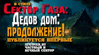 В стиле Сектор Газа Дедов дом продолжение Ai Cover By Частный и Вечный сектор секторгаза 