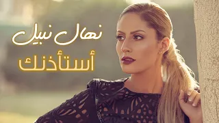                            نهال نبيل   استأذنك دندنها