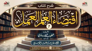 شرح كتاب اقتضاء العلم العمل الدرس 7 للشيخ د هشام خليل الحوسني 