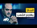 Download Lagu محمد الباز ضد الشعب