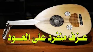 اروع موسيقى عزف منفرد على العود موسيقى شرقي 