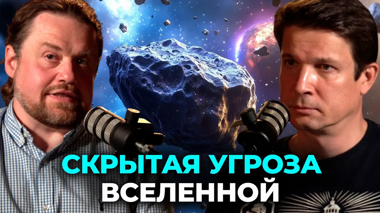 ЧТО ГРОЗИТ ЗЕМЛЕ: анализ реальных космических угроз от первооткрывателя комет и астероидов.