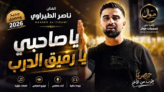 يا صاحبي             جديد الفنان ناصر الطيراوي   يا صاحبي معك عالموت دندنها