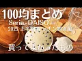 Download Lagu 【100均購入品まとめ】セリア・ダイソー 買ってよかった！使い勝手の良しのキッチン雑貨23選！【商品紹介/シンプルな暮らし】