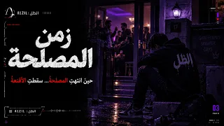 الظل   ز م ن  ال م ص ل ح ة      لا تسمعها إذا كنت تثق بأقرب الناس دندنها
