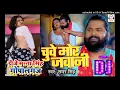 Lagu #Dj Song| चुवे मोर जवानी | #Samar Singh | Chuwe Mor Jawani Dj Munna Gopalganj | #Bhojpuri Song 2024