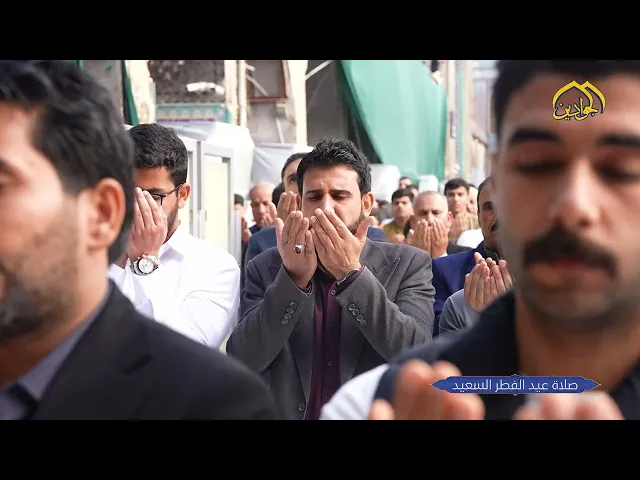 من الفضاء الكاظمي الجوادي لقطات مصورة لصلاة عيد الفطر المبارك بإشراف مكتب المرجعية العلية