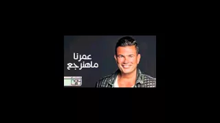 Amr Diab Omrena Ma Hanergea عمرو دياب عمرنا ما هنرجع 