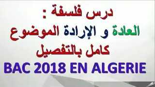 العادة و الارادة 