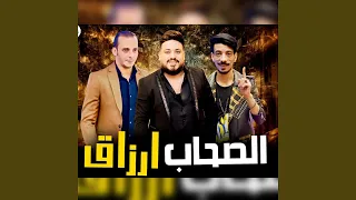 الصحاب ارزاق 