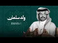 فايز الدوسري - ولد سلمان (حصرياً) | 2026