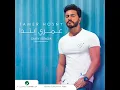 Omry Ebtada - Tamer Hosny