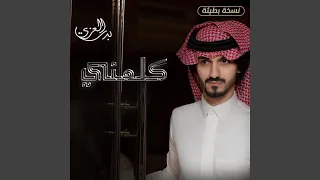 كلمني نسخة بطيئة 