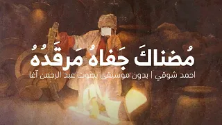 م ضناك  ج فاه  م رق د ه    احمد شوقي   إلقاء بصوت عبد الرحمن آغا  دندنها