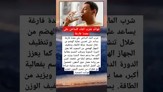 فوائد شرب الماء الساخن على معدة فارغة نصائح مذهلة لصحة الجهاز الهضمي والبشرة 