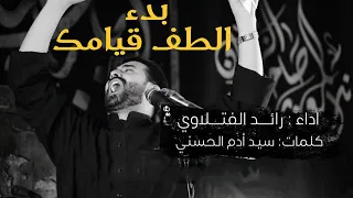 بدء الطف قيامك الرادود رائد الفتلاوي  بدء الطف قيامك الرادود رائد الفتلاوي