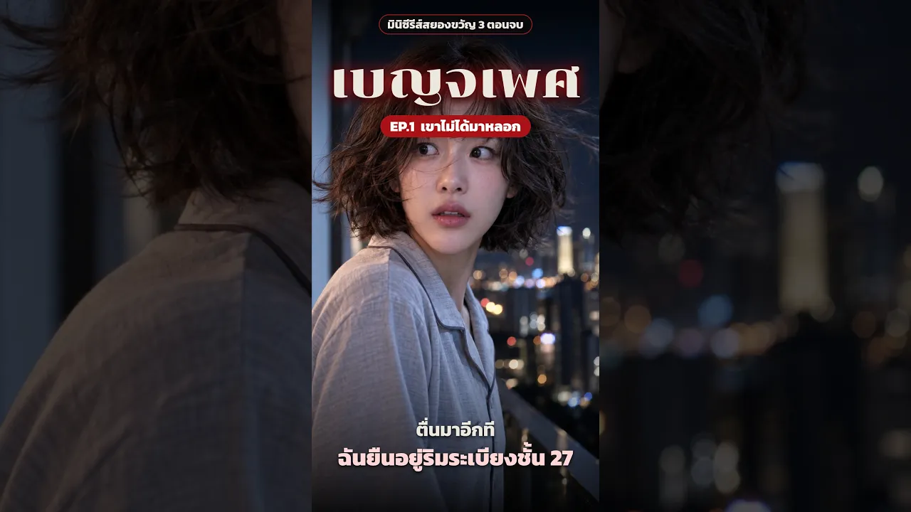 เบญจเพศ EP1/3