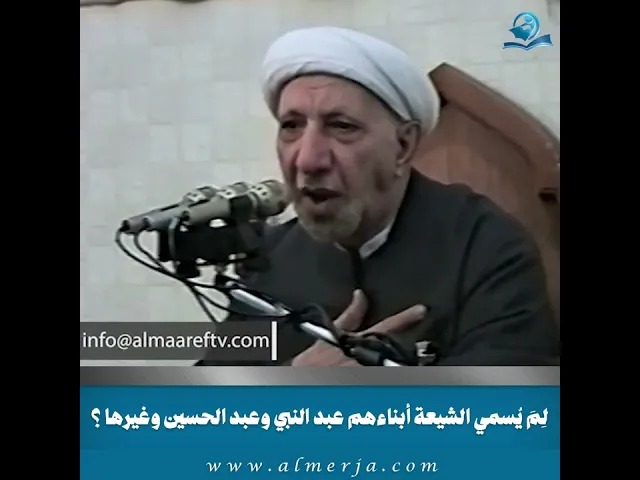⁣لِمَ يُسمي الشيعة أبناءهم عبد النبي وعبد الحسين وغيرها ؟