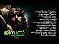 JESUS | ജീസസ് | PETER CHERANALLOOR | MALAYALAM SUPER HIT CHRISTIAN DEVOTIONAL SONGS