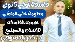 معلومه على الماشي فلسفه اولى ثانوي اهميه الفلسفه للفرد والمجتمع نادر الدسوقي 