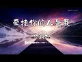 Download Lagu 金润吉 - 『牵挂你的人是我』 - 【動態歌詞版】