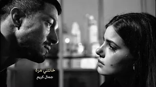 جمال كريم خانتني مرة 