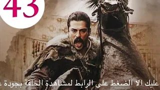 قيامة عثمان الحلقة 43 كاملة مدبلجة بالعربية جودة عالية 